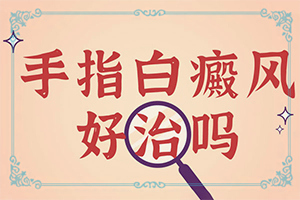 两岁半男孩脸上有白斑什么原因