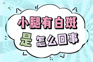 皮肤白一块是什么原因造成的呢