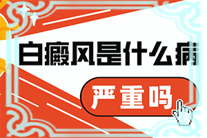 兰州高新区有几家专科治疗白癜风的医院