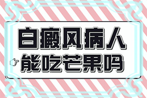 兰州城关区哪家医院治疗儿童白癜风较好