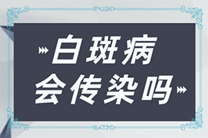 青海西宁青海西宁有专门治疗白癜风的医院吗
