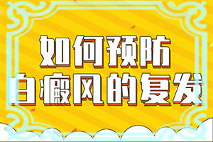 脸上有白斑是什么原因怎么治疗