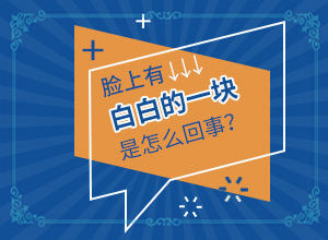 脸上出现了白是怎么回事