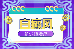 胳膊上长了白颠怎么治疗