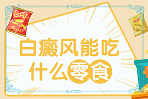 皮肤白点的治疗药物是什么