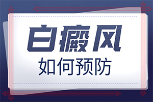 「分析」白点病是怎么造成的-白点癫风是什么原因