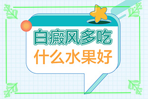 兰州皋兰县哪边医院治疗白癜风比较有