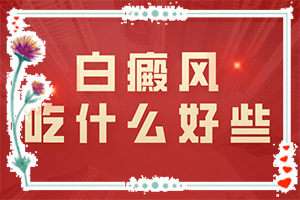 兰州安宁区治疗白癜风的白癜风医院哪家比较好
