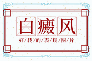 皮肤出现小白色斑点是什么原因引起的