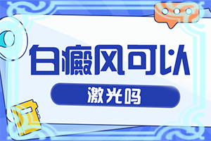 如何判断白斑是不是白风图片认马晶好