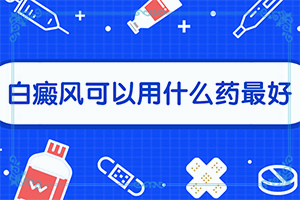 皮肤白一块是什么病引起的