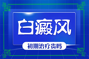 兰州皋兰县哪个医院治疗白癜风治疗的较好