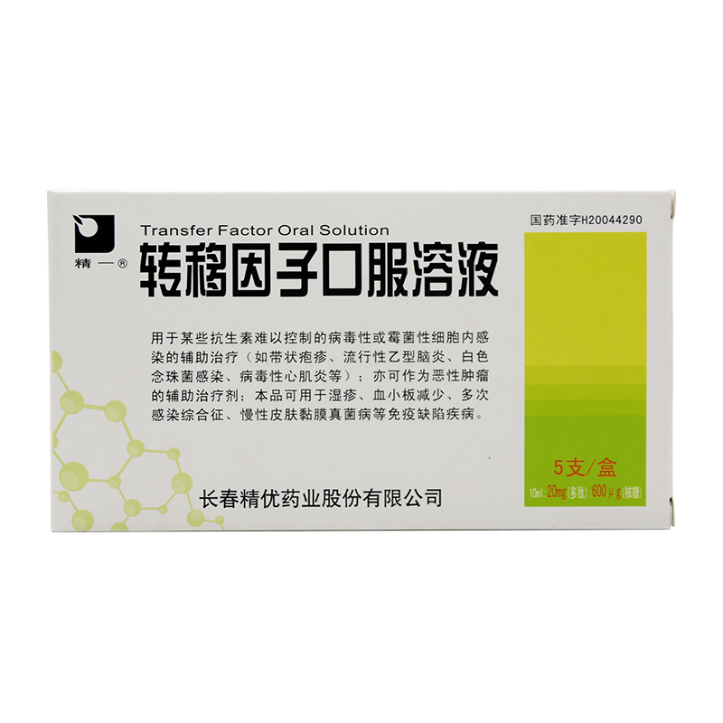 转移因子口服溶液