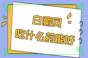 兰州高新区有几家治疗白癜风的专科医院