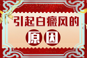 九岁孩子脸上有白斑是什么原因