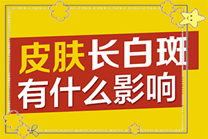 兰州皋兰县去哪个白癜风治疗医院比较好