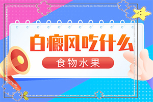 兰州安宁区有哪家治疗白癜风的正规医院