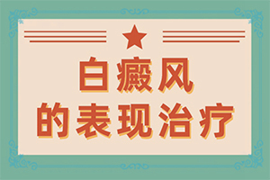 兰州安宁区治疗白癜风较好的医院在哪里