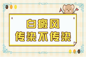儿童白点癫风传染吗图片