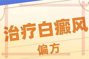 白颠疯病用肤毒康草本乳膏行吗