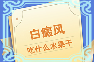 甘肃兰州白癜风专科医院较好的是哪家医院