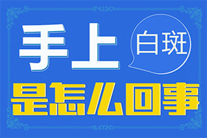 最近皮肤出现白点是什么原因造成的