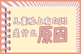 儿童手指上有白色斑点是什么原因要做手术吗