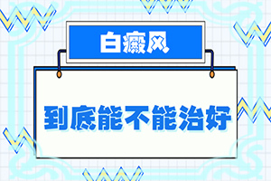 白点癫风9种偏方能治好吗图片