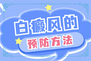 身上有白块是什么原因造成的怎么治疗