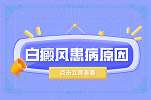 学洗脚按摩手上皮肤出现白斑怎么回事