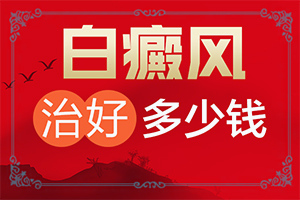 八岁孩子脸上和胳膊上有白斑是怎么回事