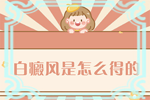 肚子上有一个白点的原因是什么病