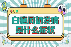 白颠不痛不痒需要治疗吗