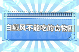 小孩子白点癫风治好会复发吗图片视频