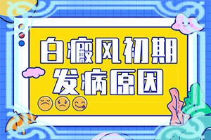 白斑图片头皮发白毛发变白是什么原因
