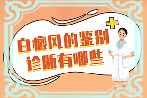 小孩白癞癜风最初几天照片