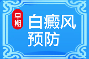 身上出现白色斑块是什么原因,还有白发