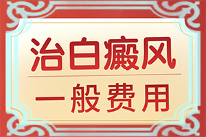 早期白颠治疗用什么方法好