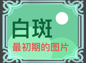 身体出现多处小白点是什么原因
