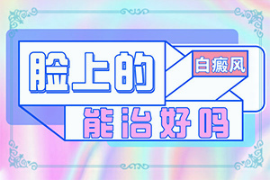白颠疯是怎么引起的什么方法治疗好