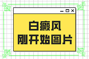 甘肃专治小儿白癜风的医院预约电话