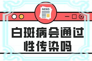 晕痣型白斑是由于什么会引起的