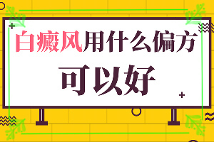 兰州榆中县有哪几家治疗白癜风的专科医院