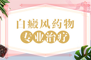 早期白癞风的症状[口碑推荐]白癞风早期是什么症状