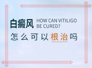 兰州城关区哪个治白癜风的医院好复发吗