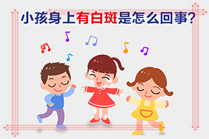 宝宝白颠疯病初期[2022年推荐]白巅峰前期症状会痒吗