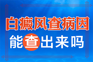 早期白癞风是什么样[网友推荐]白癞风会有什么症状