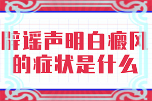 脖子上有白色斑块是什么原因该补充什么维生素