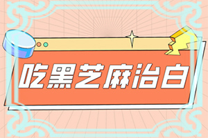 白点癫风外用药补骨脂有效吗