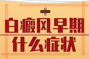 为什么我的肩膀上有白色的点「实时皮肤科」中医白点癫风可以治好吗